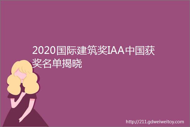 2020国际建筑奖IAA中国获奖名单揭晓