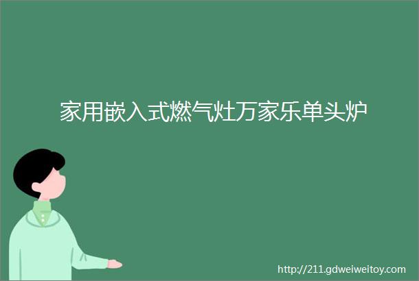 家用嵌入式燃气灶万家乐单头炉