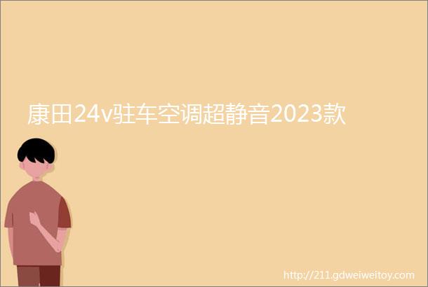 康田24v驻车空调超静音2023款